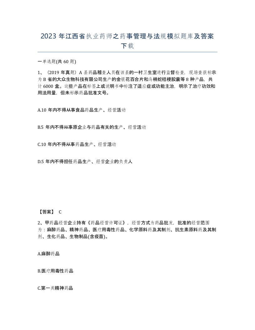 2023年江西省执业药师之药事管理与法规模拟题库及答案