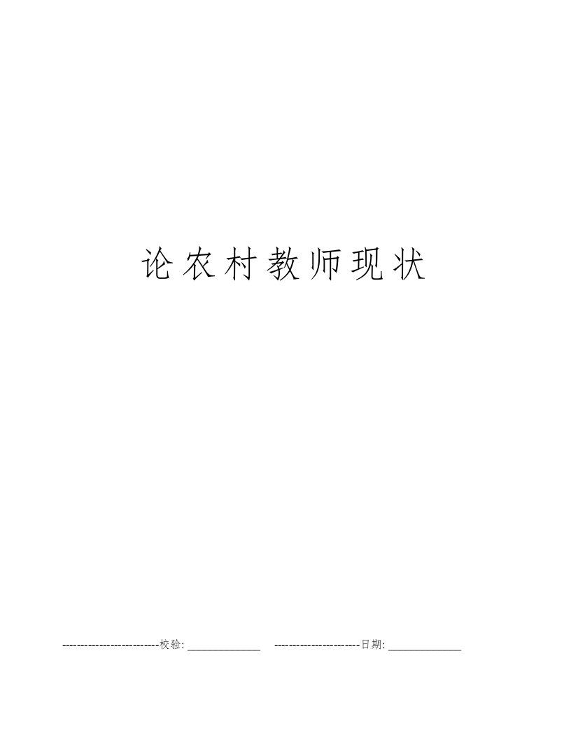 论农村教师现状