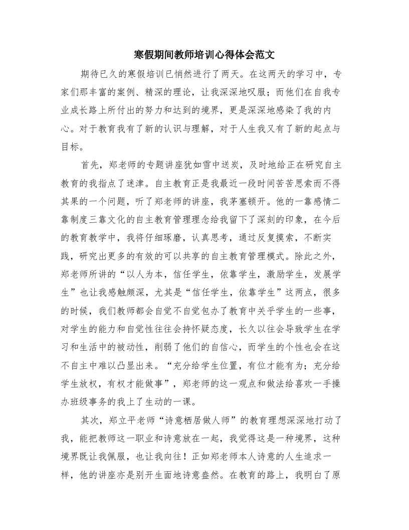 寒假期间教师培训心得体会范文