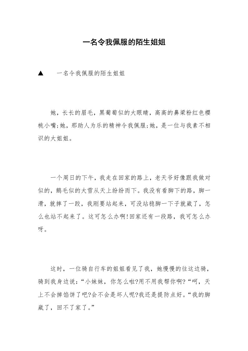 一名令我佩服的陌生姐姐