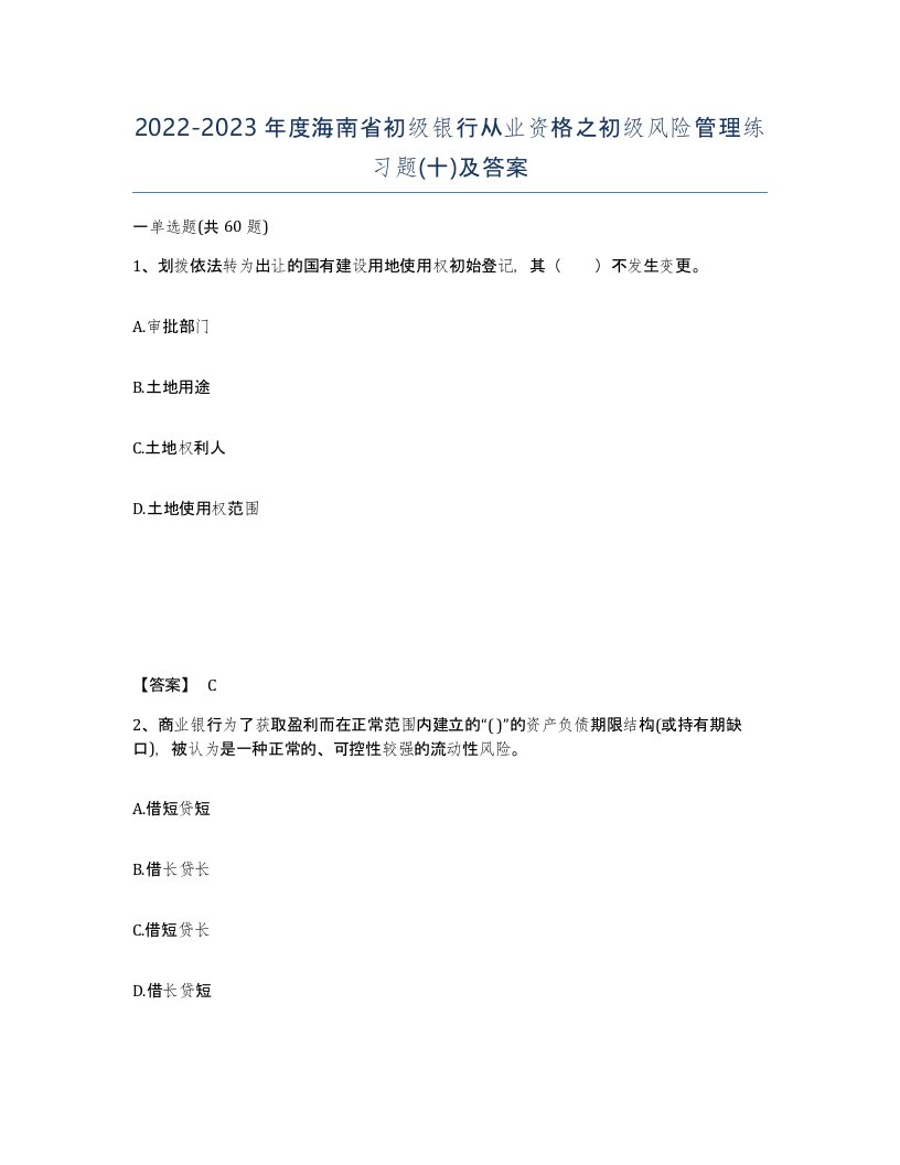 2022-2023年度海南省初级银行从业资格之初级风险管理练习题十及答案