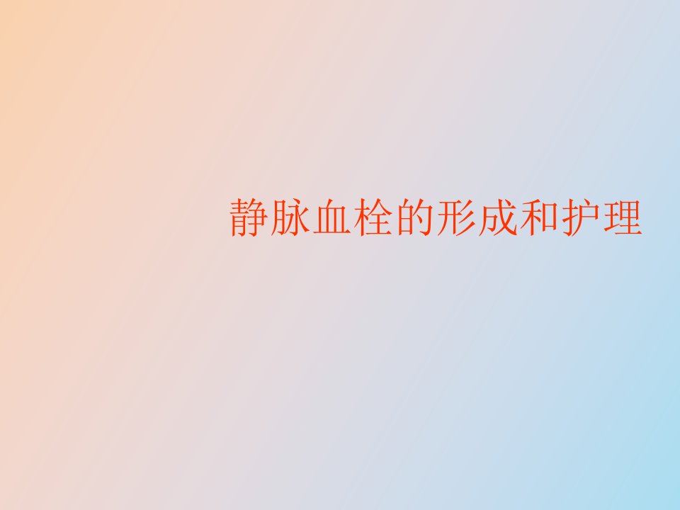 深静脉血栓形成的