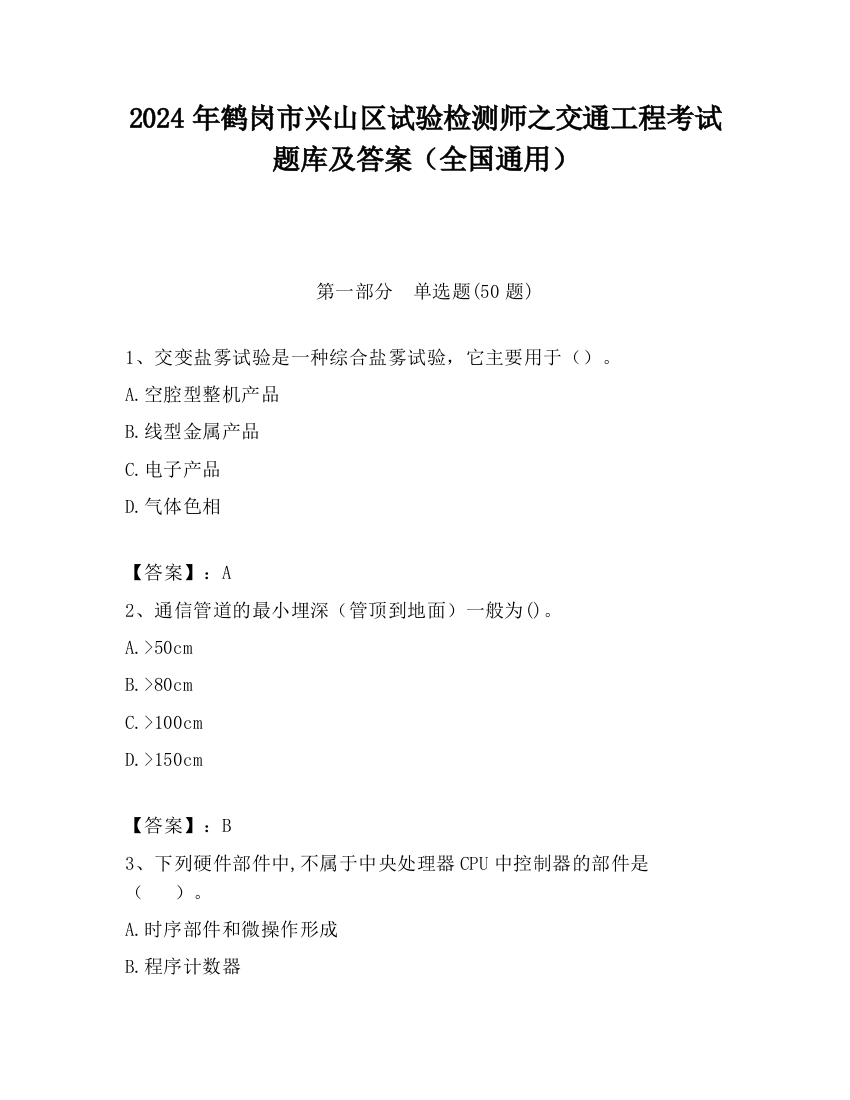 2024年鹤岗市兴山区试验检测师之交通工程考试题库及答案（全国通用）