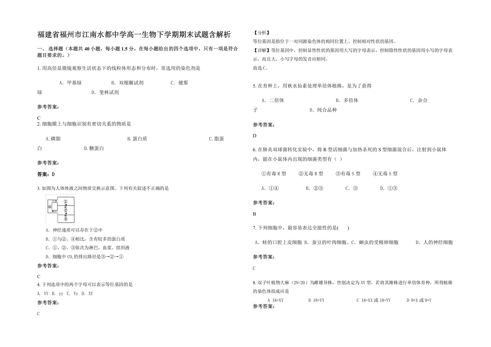 福建省福州市江南水都中学高一生物下学期期末试题含解析