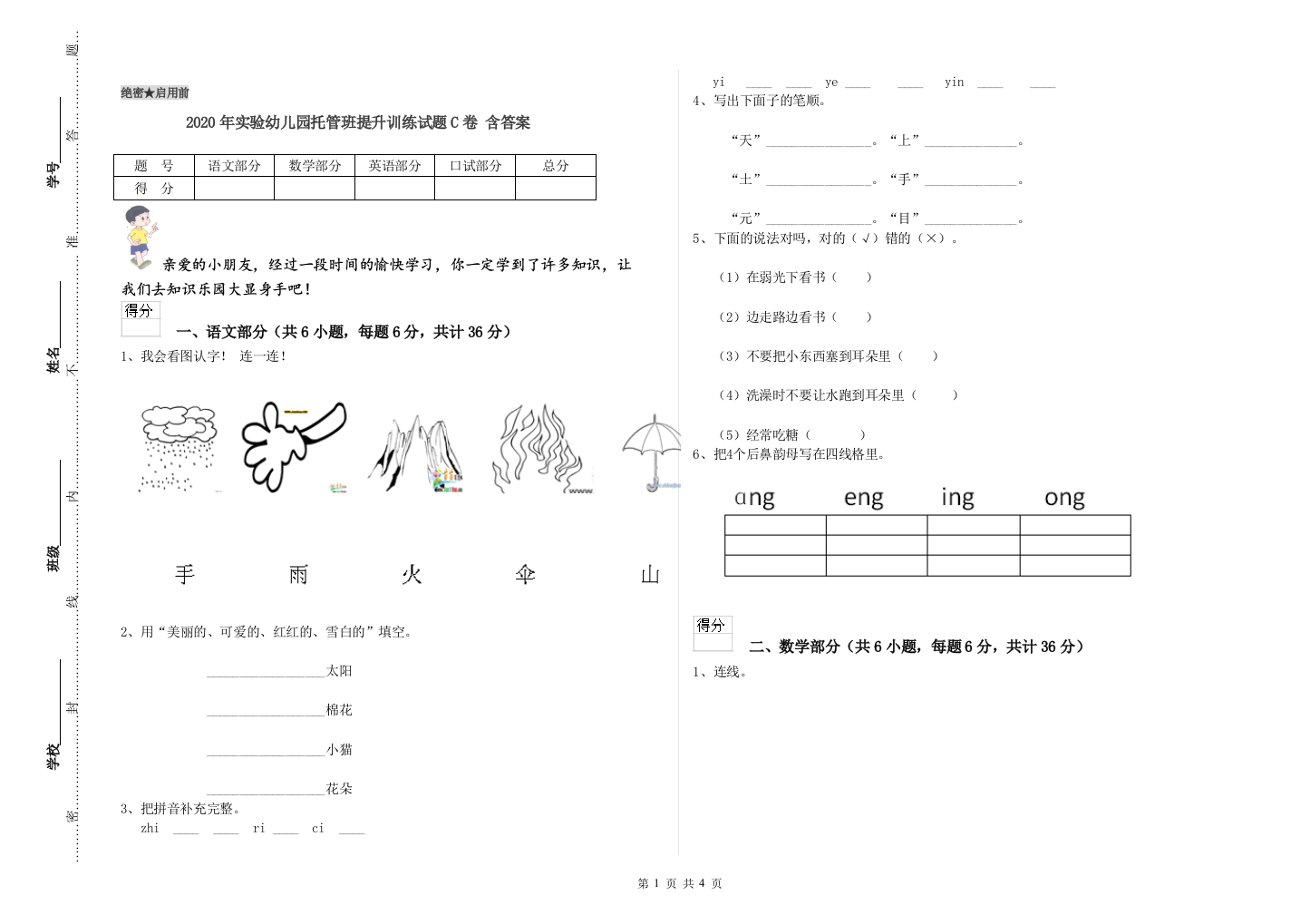 2020年实验幼儿园托管班提升训练试题C卷-含答案