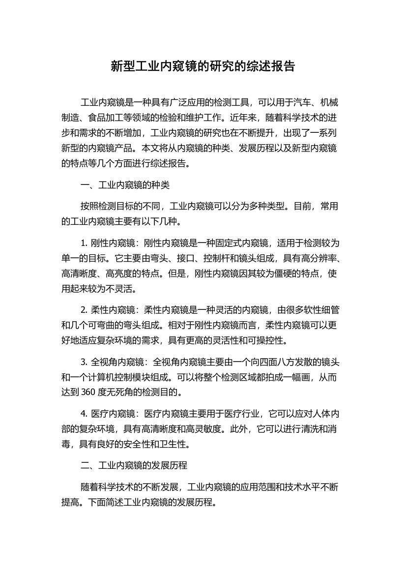 新型工业内窥镜的研究的综述报告