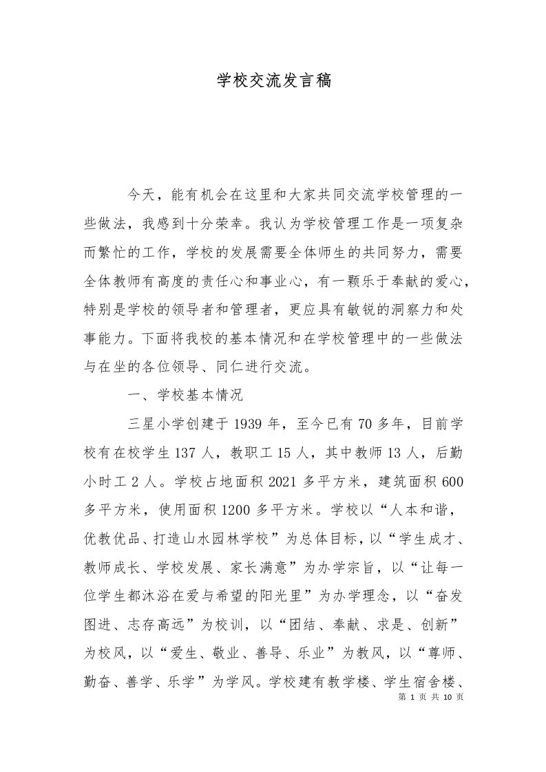 学校交流发言稿二