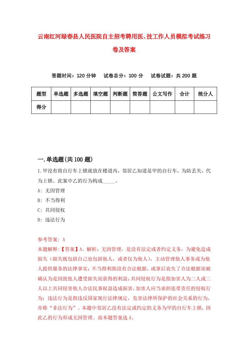 云南红河绿春县人民医院自主招考聘用医技工作人员模拟考试练习卷及答案第1期