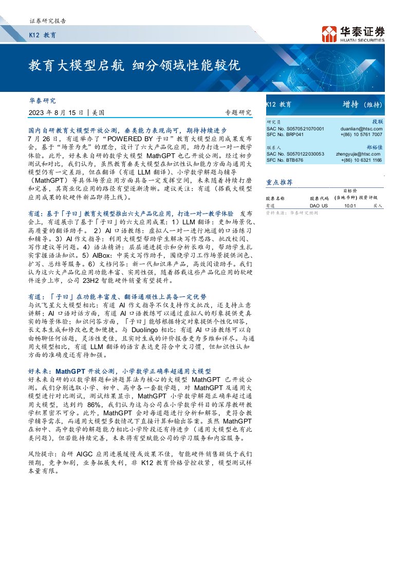 K12教育行业教育大模型启航，细分领域性能较优