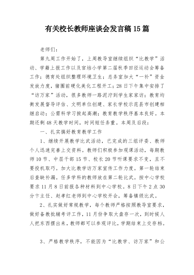 有关校长教师座谈会发言稿15篇