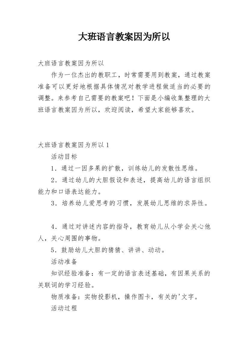 大班语言教案因为所以_1