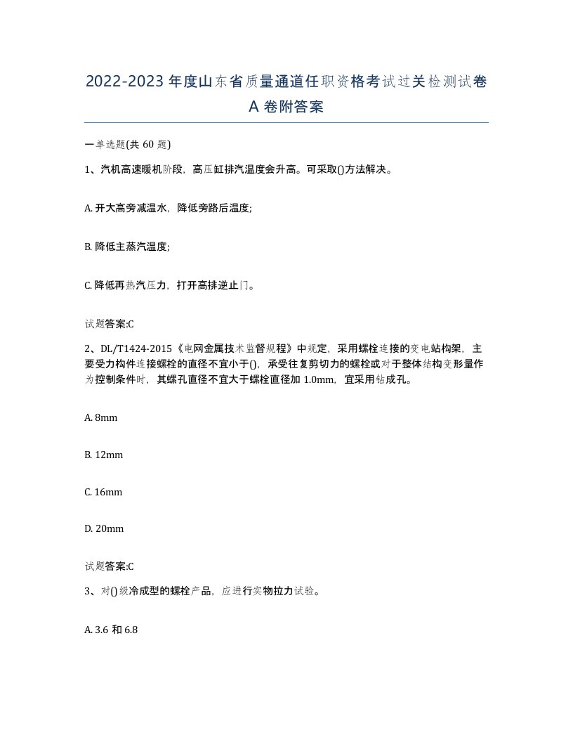 20222023年度山东省质量通道任职资格考试过关检测试卷A卷附答案