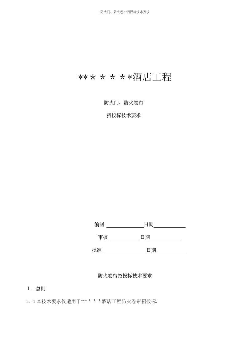 防火门、防火卷帘招投标技术要求