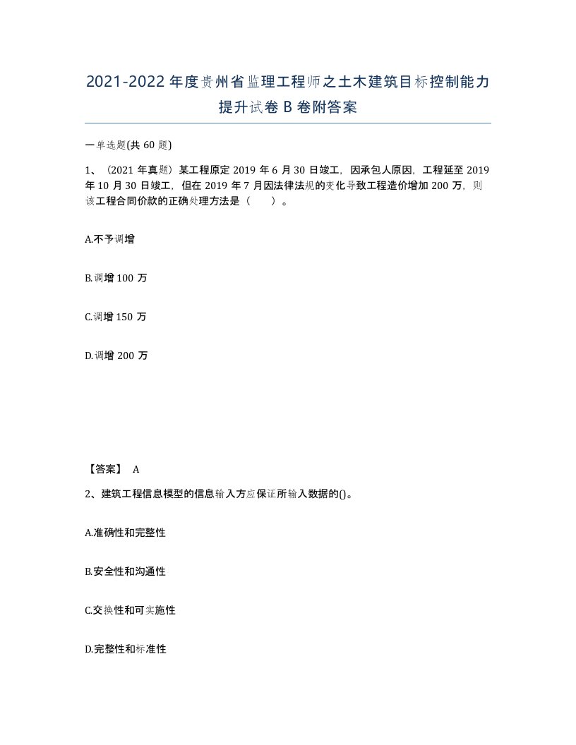 2021-2022年度贵州省监理工程师之土木建筑目标控制能力提升试卷B卷附答案