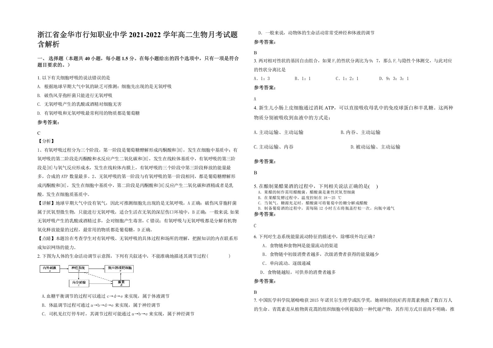 浙江省金华市行知职业中学2021-2022学年高二生物月考试题含解析