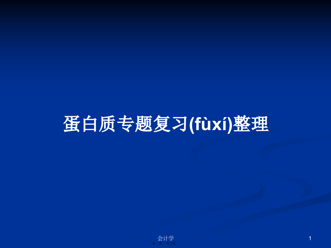 蛋白质专题复习整理学习教案