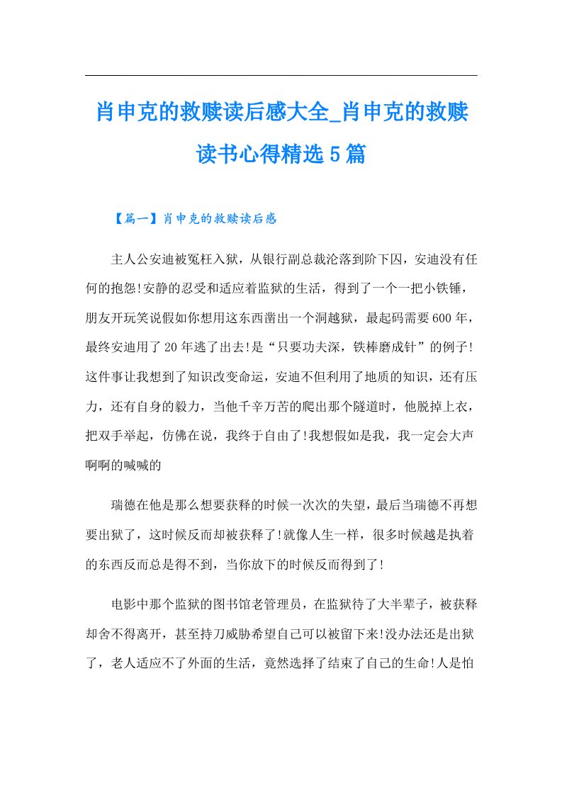 肖申克的救赎读后感大全_肖申克的救赎读书心得精选5篇