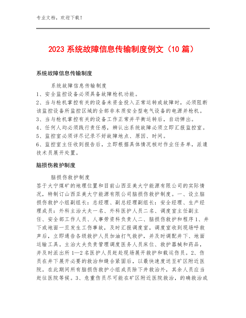 2023系统故障信息传输制度例文（10篇）