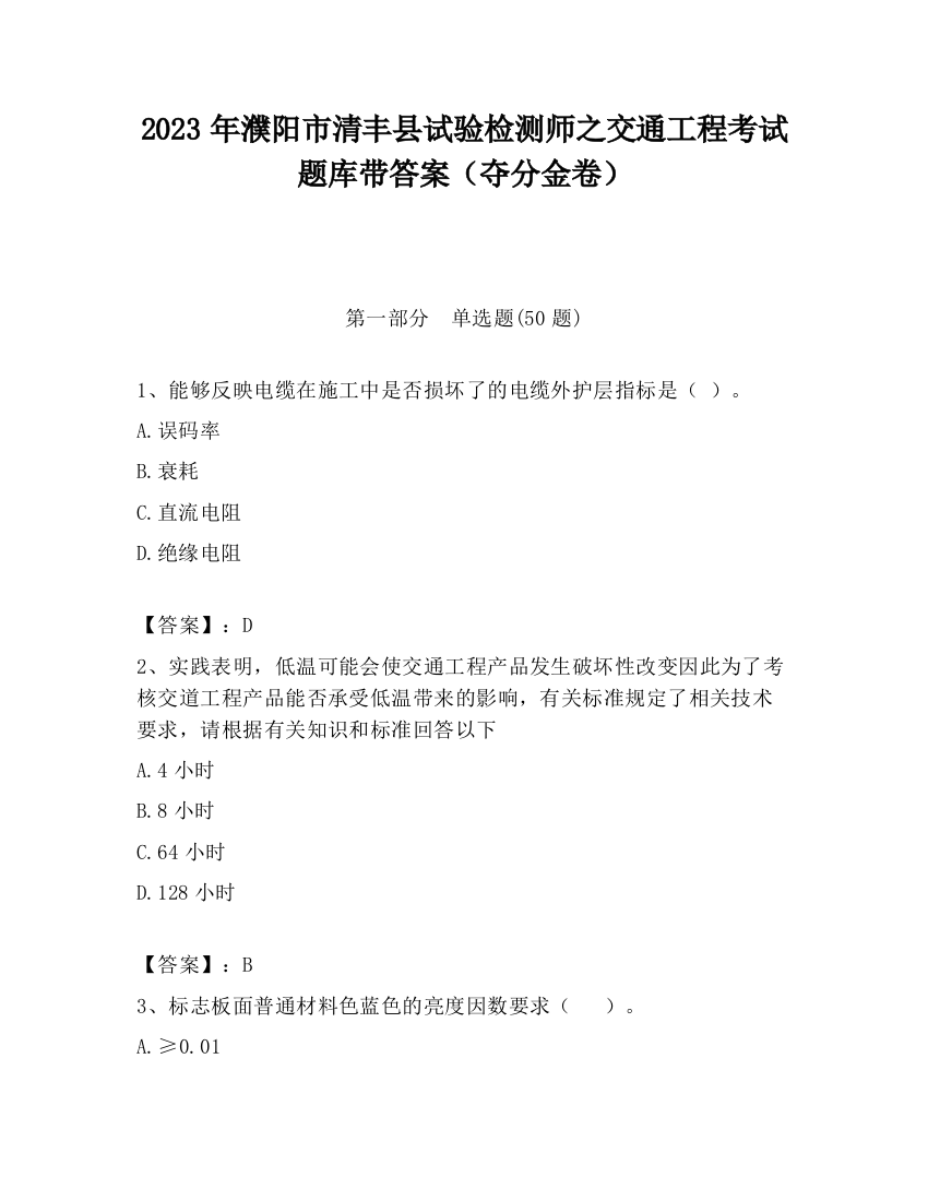 2023年濮阳市清丰县试验检测师之交通工程考试题库带答案（夺分金卷）