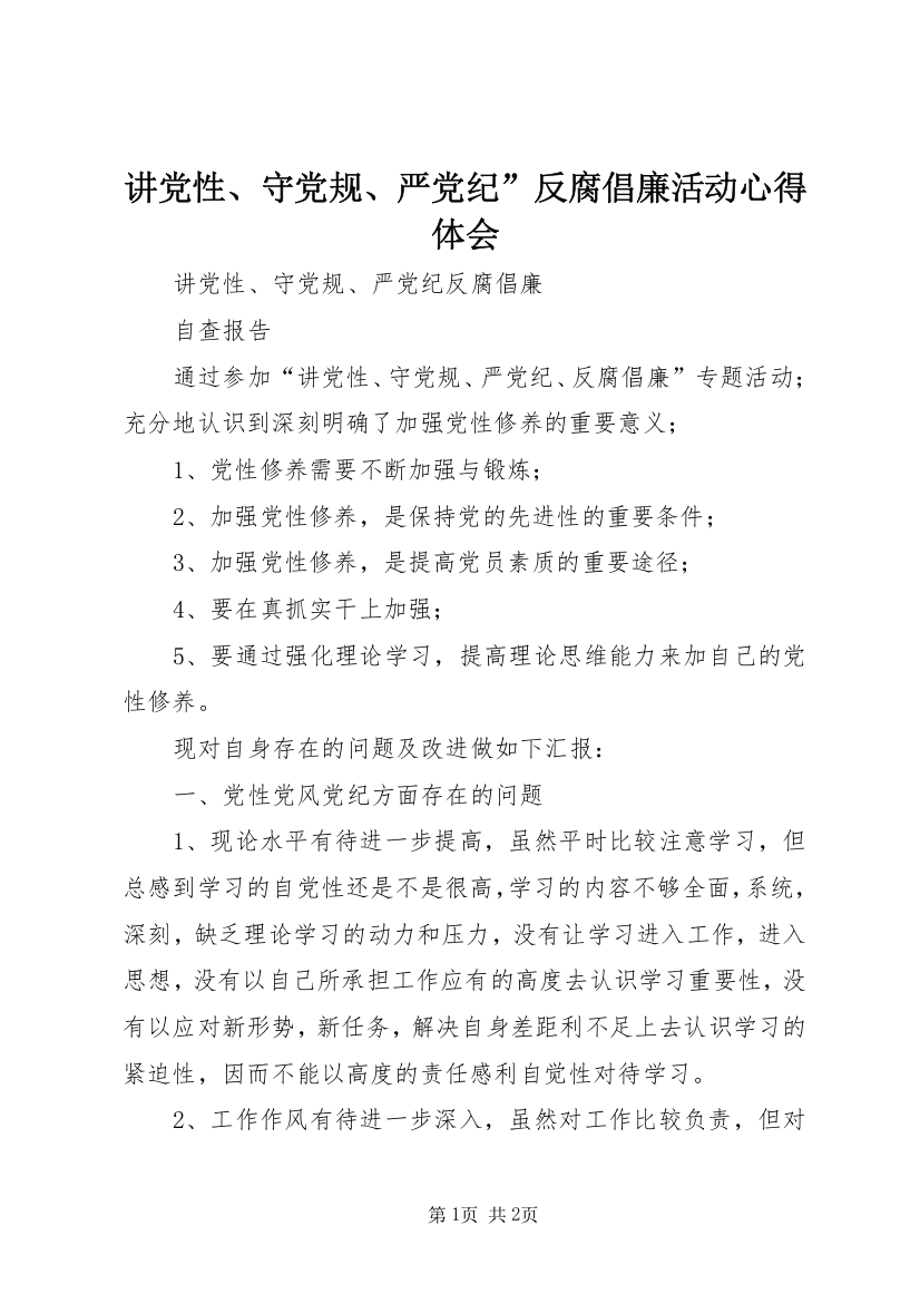 讲党性、守党规、严党纪”反腐倡廉活动心得体会