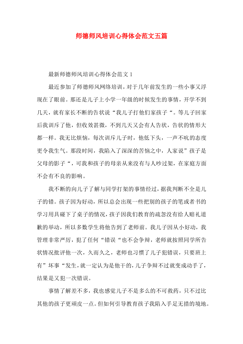 师德师风培训心得体会范文五篇