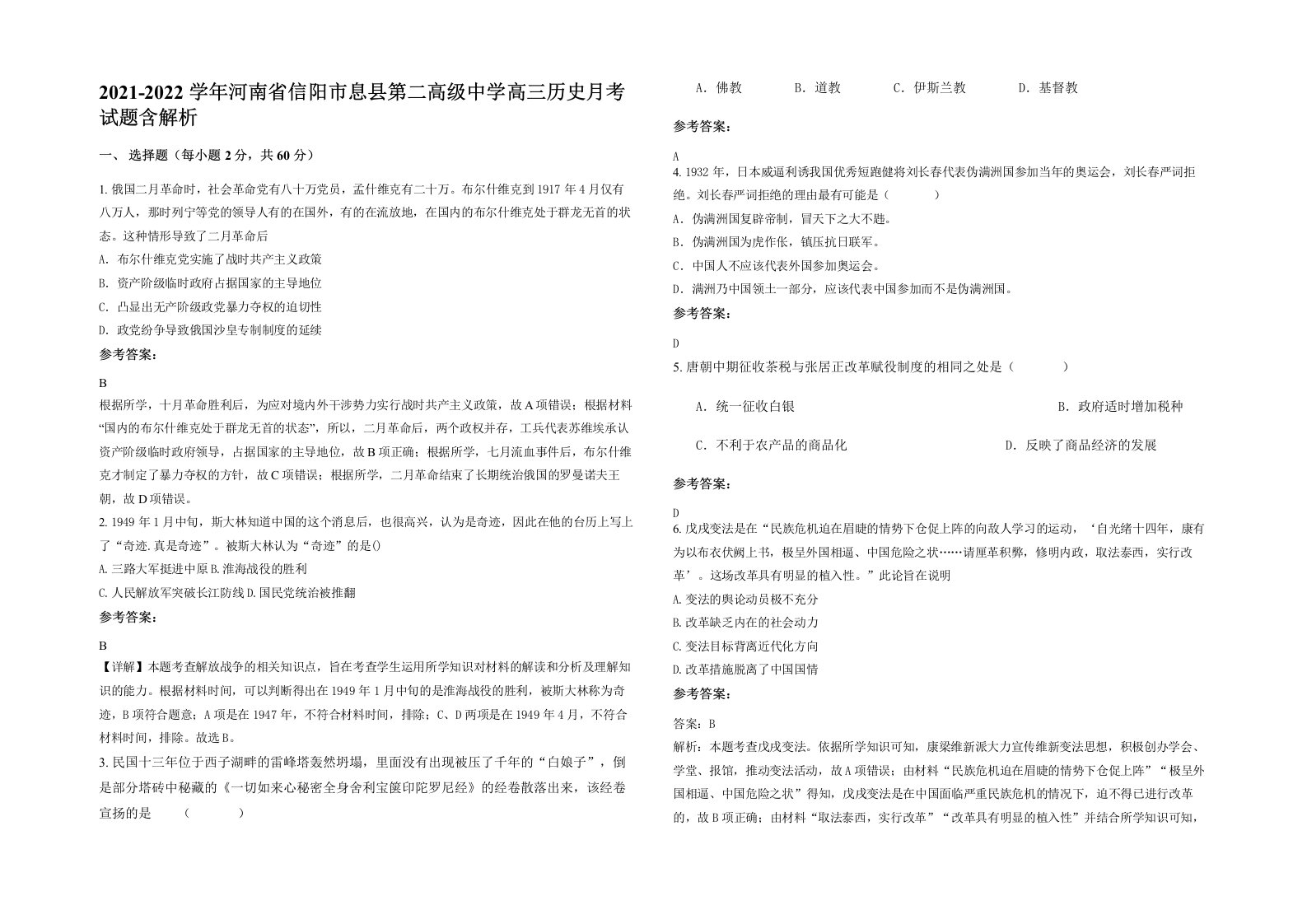 2021-2022学年河南省信阳市息县第二高级中学高三历史月考试题含解析