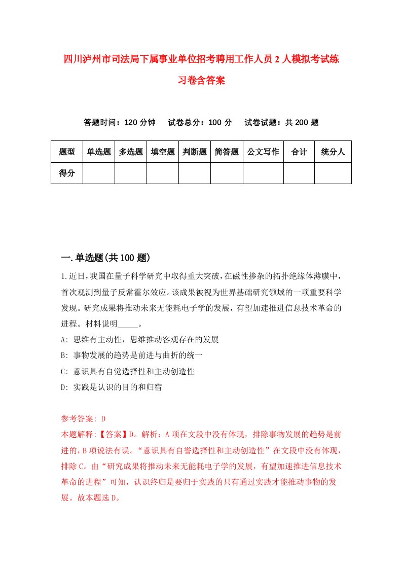 四川泸州市司法局下属事业单位招考聘用工作人员2人模拟考试练习卷含答案5