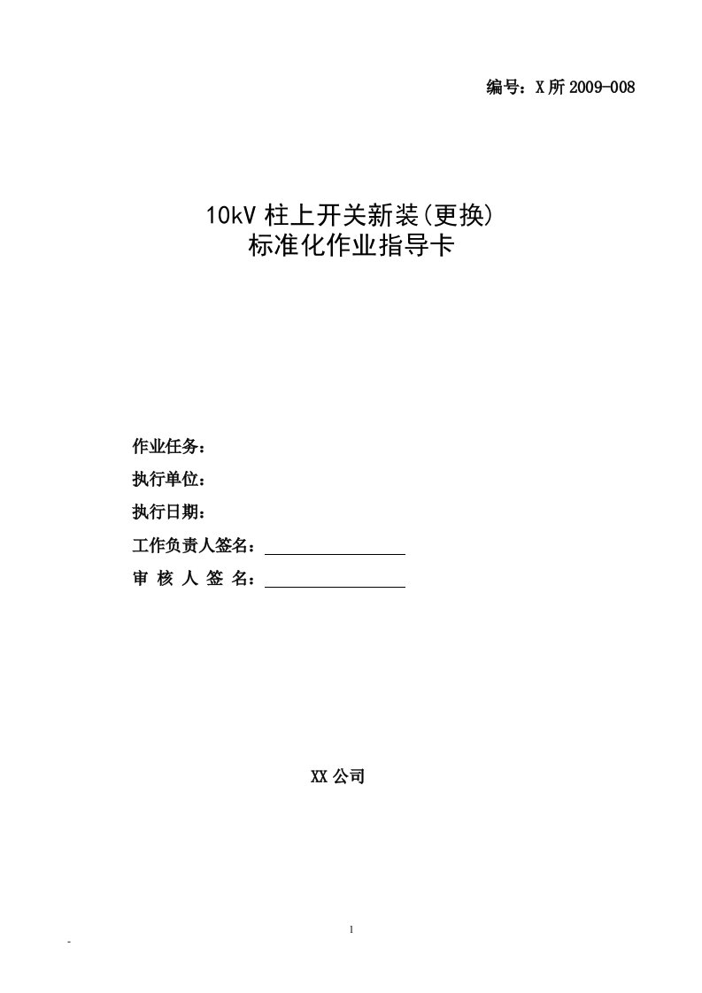 10kV柱上开关新装(更换)标准化作业指导卡