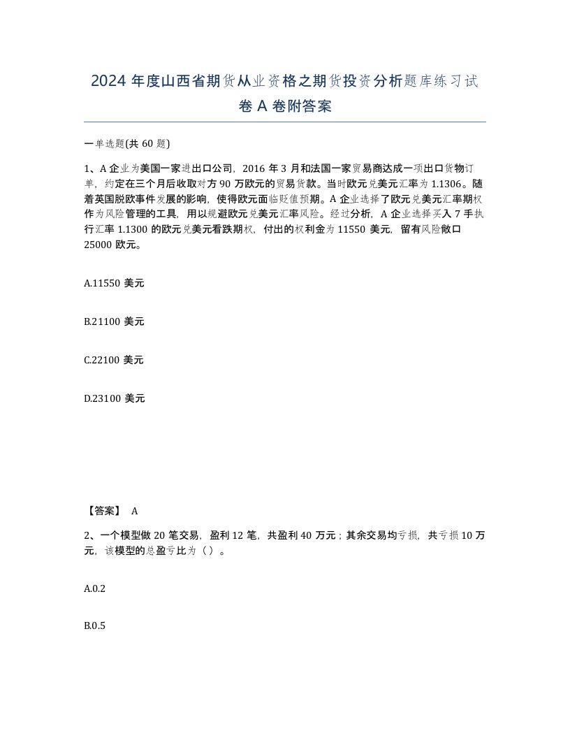 2024年度山西省期货从业资格之期货投资分析题库练习试卷A卷附答案