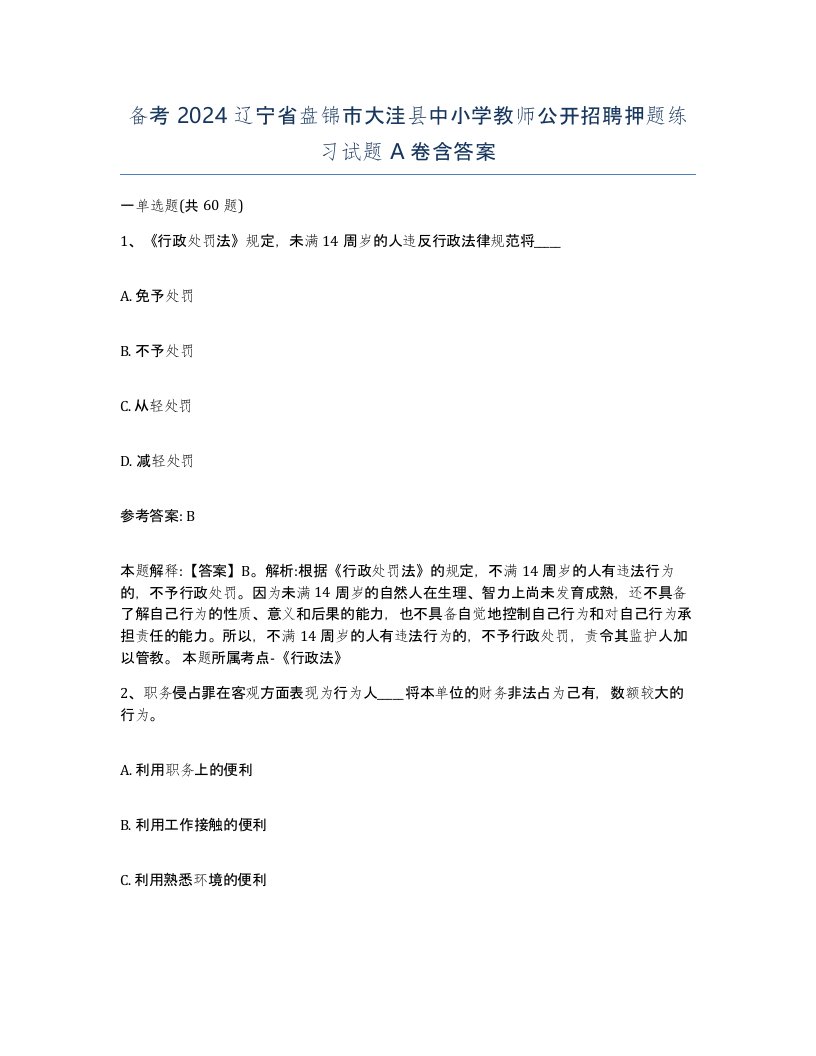 备考2024辽宁省盘锦市大洼县中小学教师公开招聘押题练习试题A卷含答案