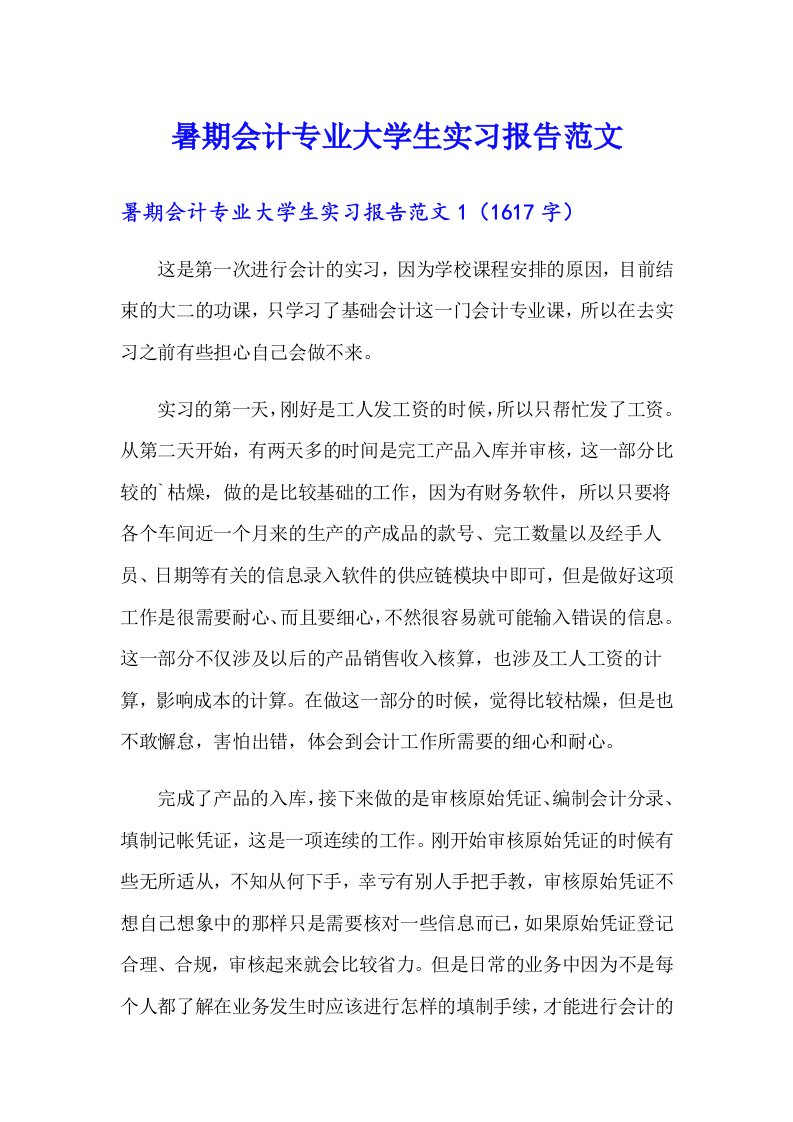 暑期会计专业大学生实习报告范文