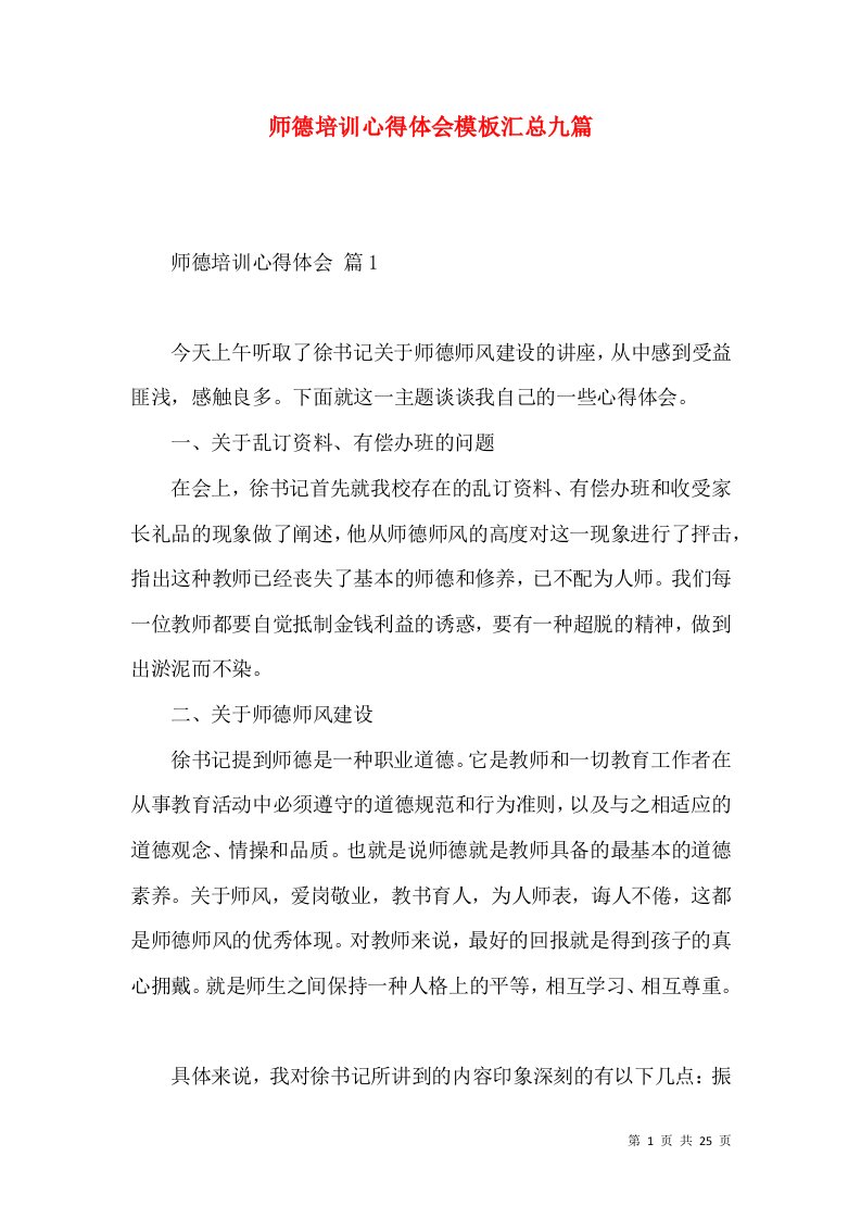 师德培训心得体会模板汇总九篇