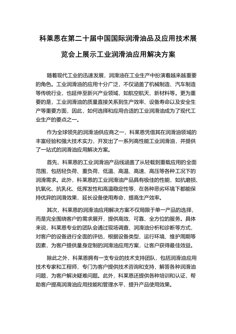 科莱恩在第二十届中国国际润滑油品及应用技术展览会上展示工业润滑油应用解决方案