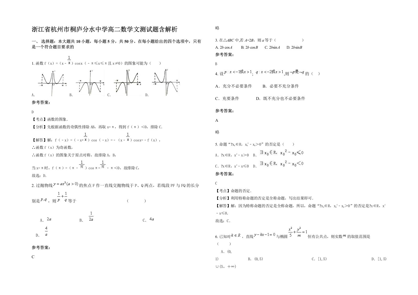 浙江省杭州市桐庐分水中学高二数学文测试题含解析