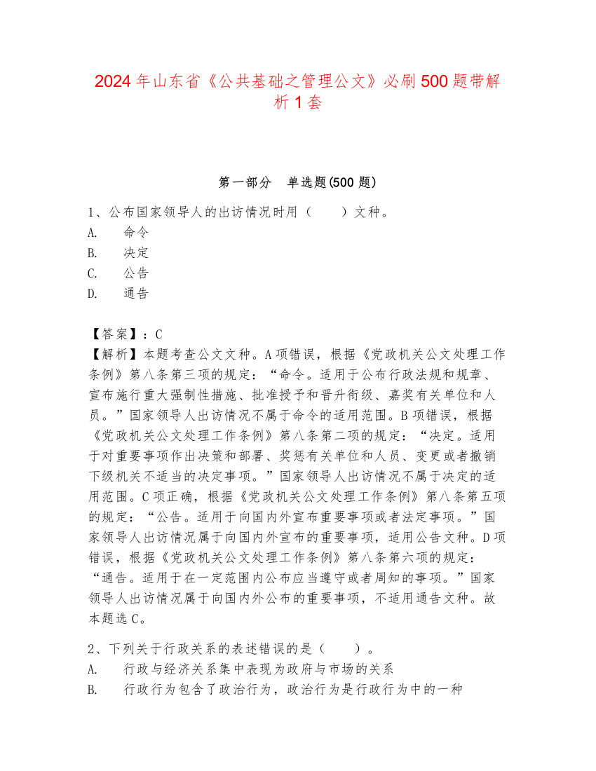 2024年山东省《公共基础之管理公文》必刷500题带解析1套