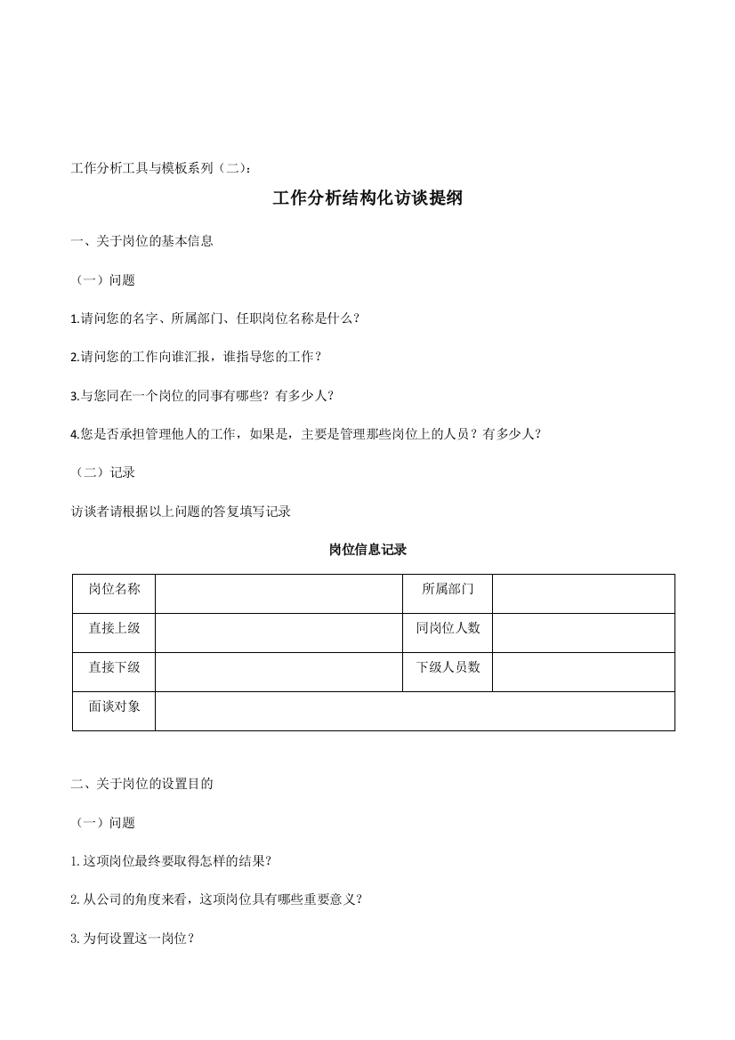 工作分析结构化访谈提纲