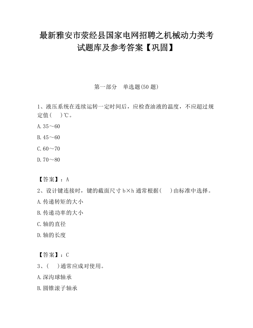 最新雅安市荥经县国家电网招聘之机械动力类考试题库及参考答案【巩固】