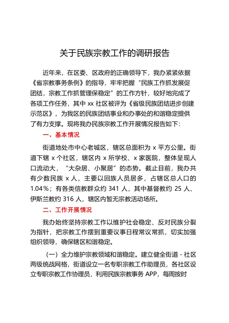 关于民族宗教工作的调研报告