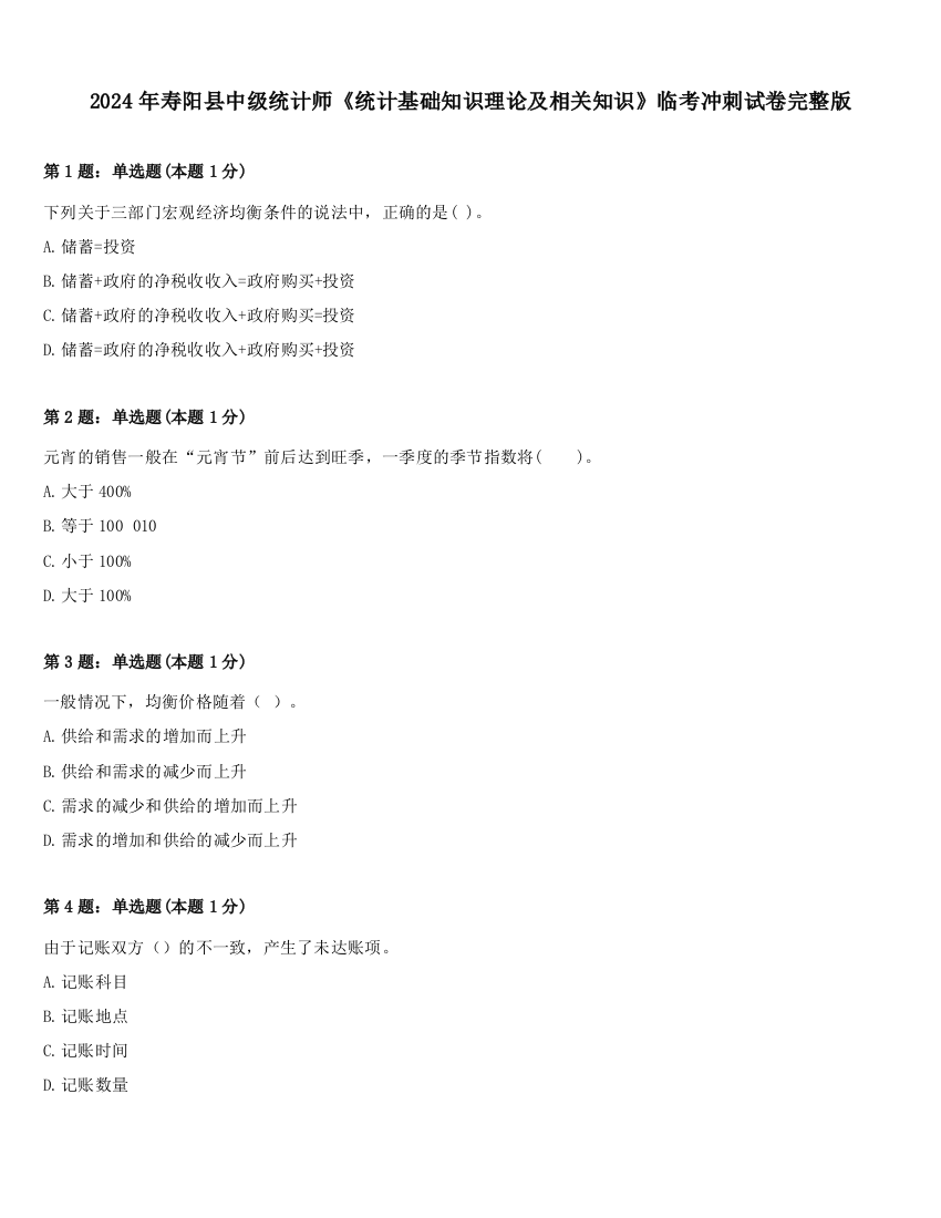 2024年寿阳县中级统计师《统计基础知识理论及相关知识》临考冲刺试卷完整版