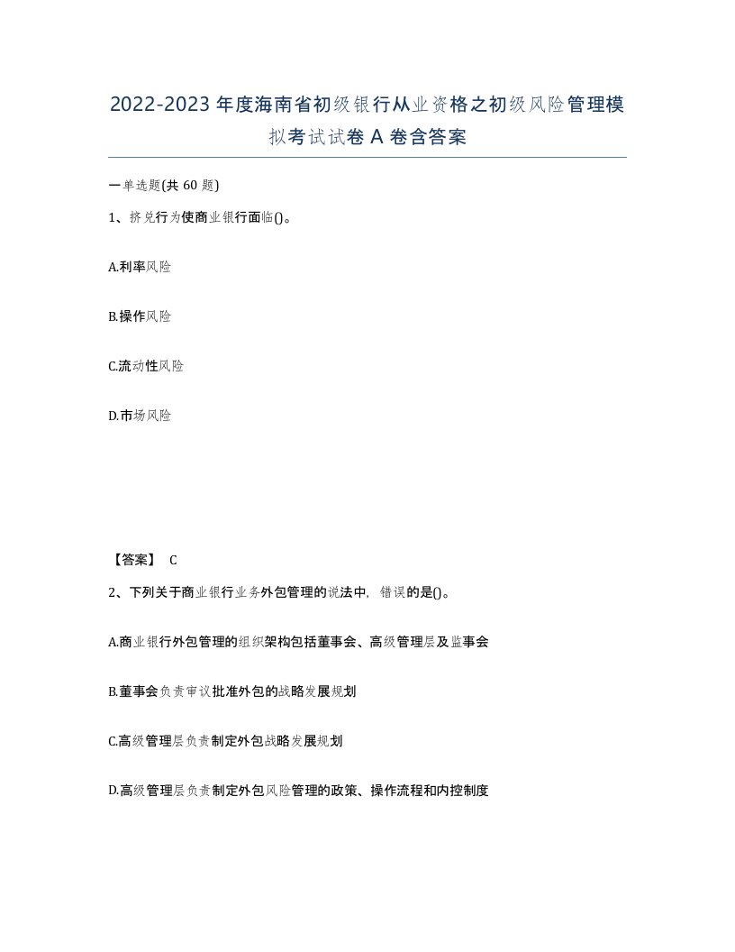 2022-2023年度海南省初级银行从业资格之初级风险管理模拟考试试卷A卷含答案