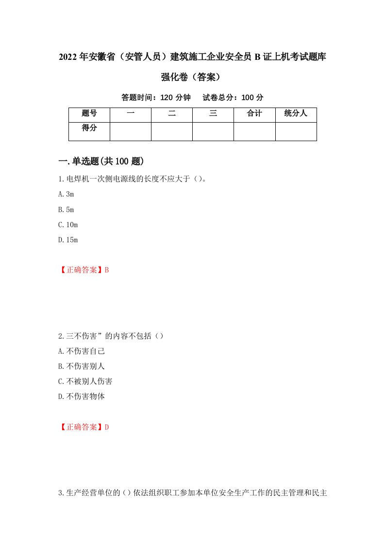 2022年安徽省安管人员建筑施工企业安全员B证上机考试题库强化卷答案第30卷