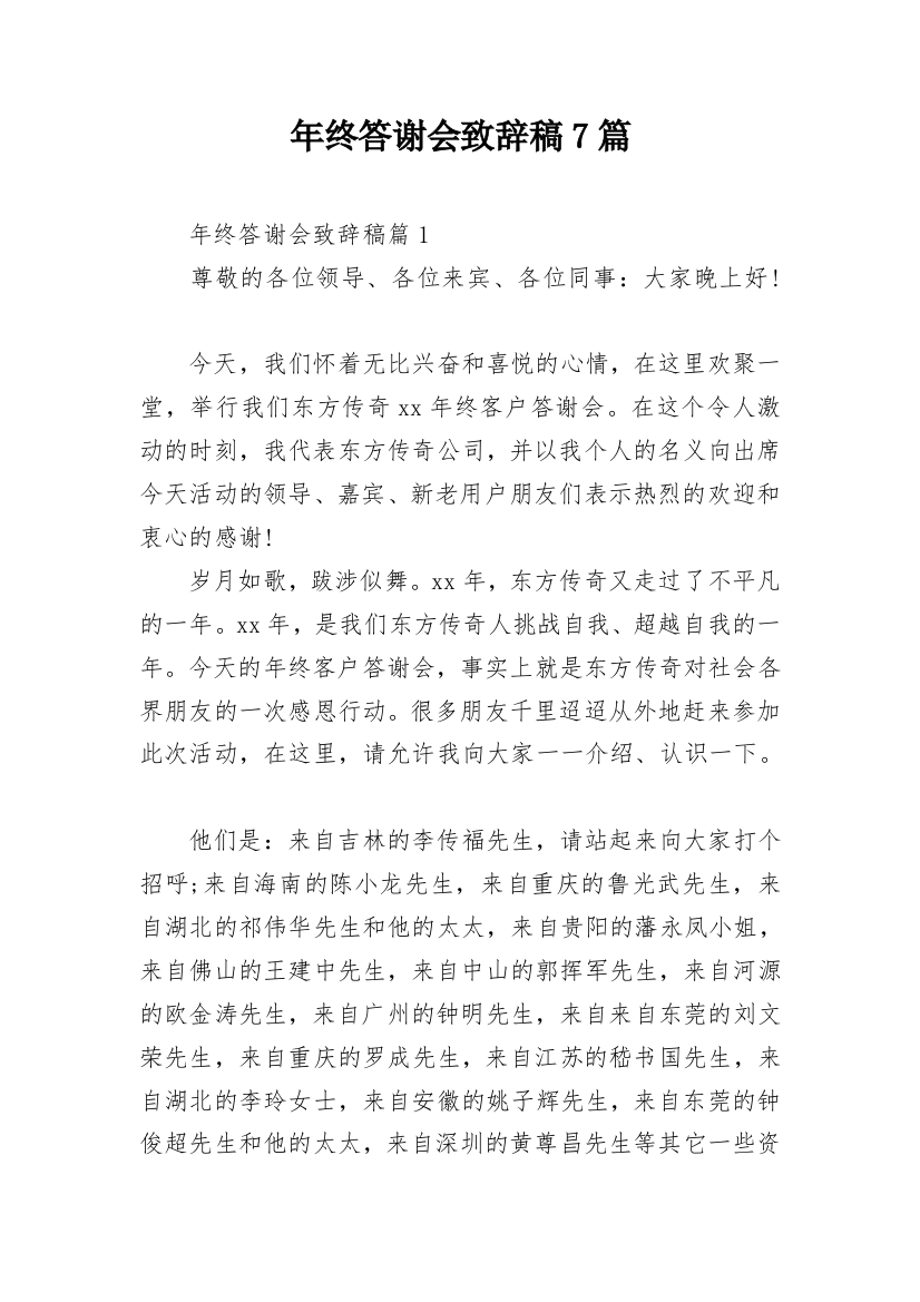 年终答谢会致辞稿7篇