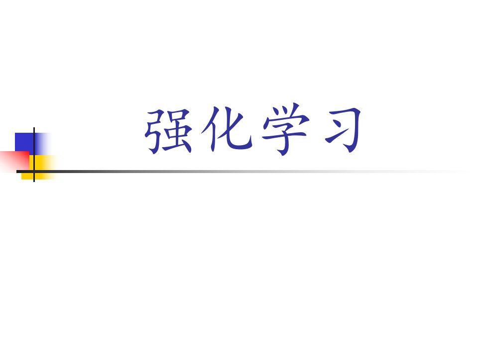 强化学习专题教育课件公开课一等奖市赛课获奖课件