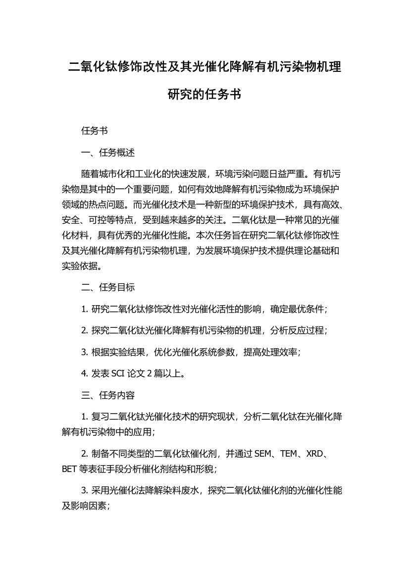 二氧化钛修饰改性及其光催化降解有机污染物机理研究的任务书