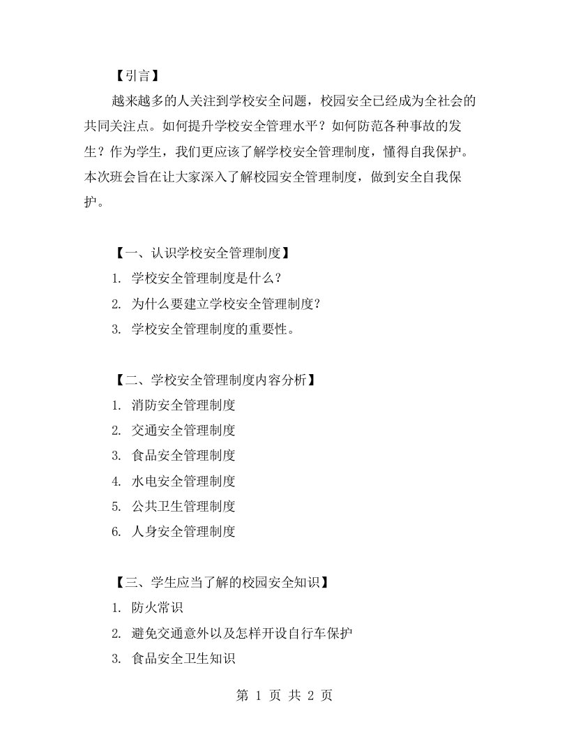 了解学校安全管理制度，让校园更加安全——2023中学生校园安全主题班会教案