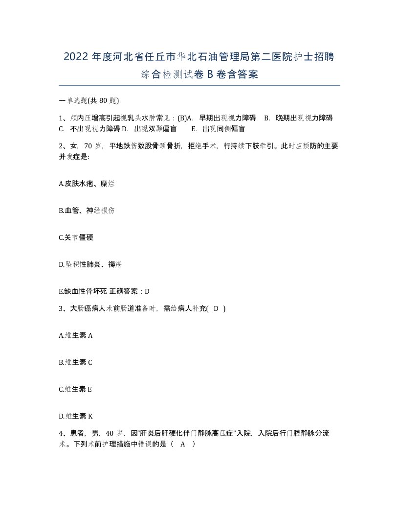 2022年度河北省任丘市华北石油管理局第二医院护士招聘综合检测试卷B卷含答案