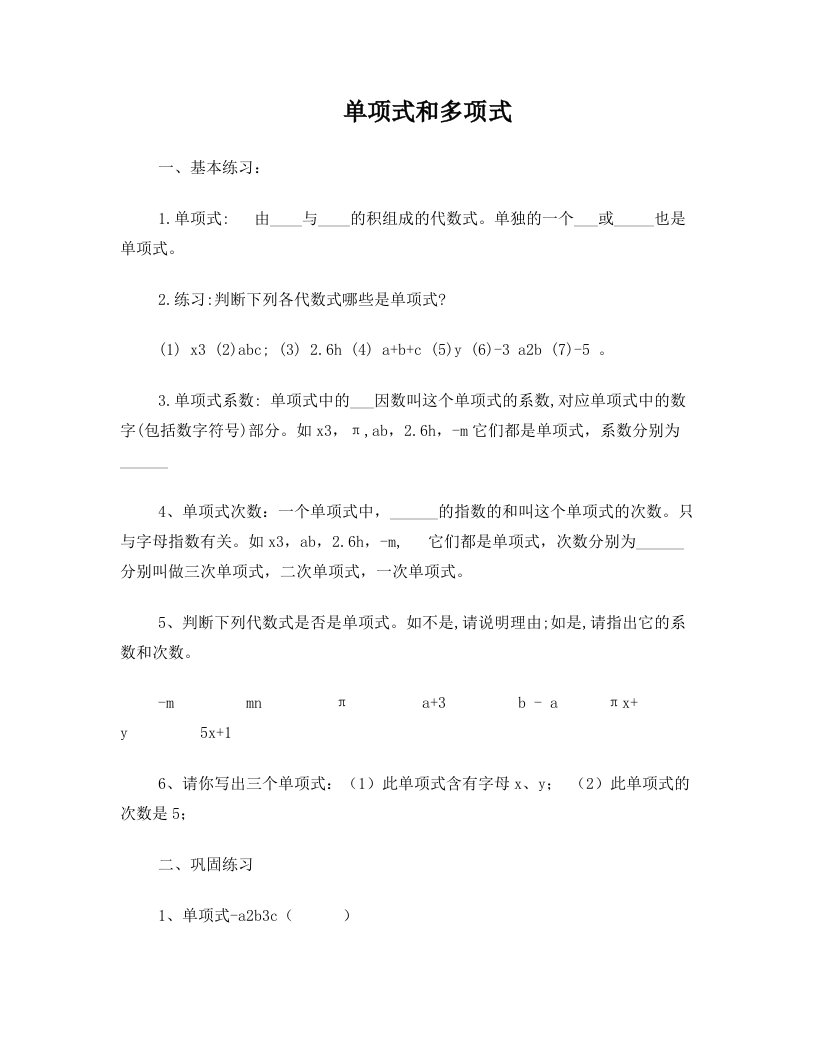 ewxAAA单项式和多项式专项练习习题集