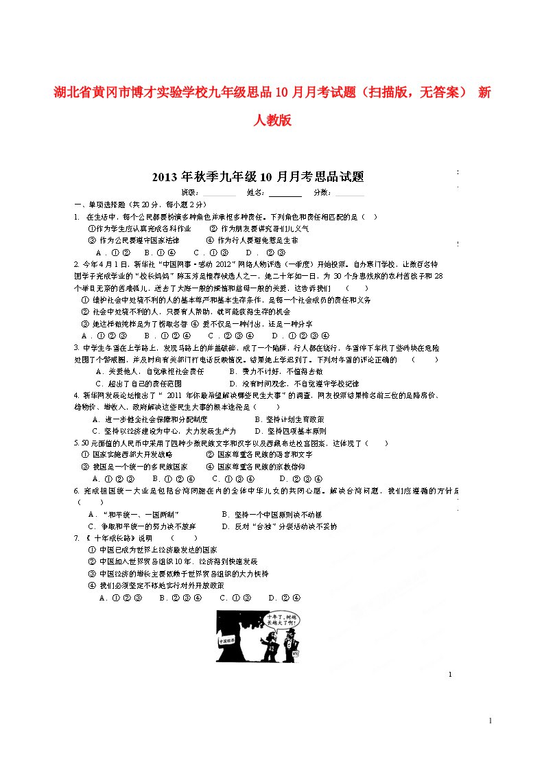 湖北省黄冈市博才实验学校九级思品10月月考试题（扫描版，无答案）