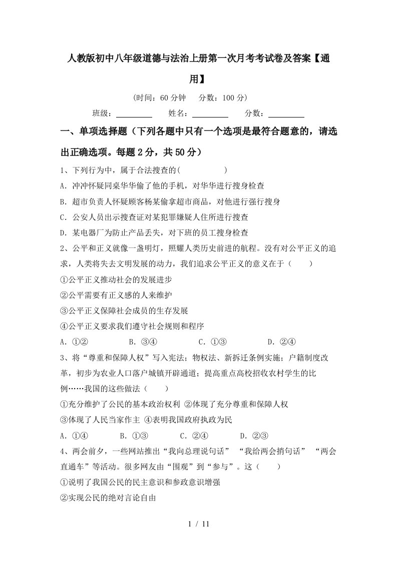 人教版初中八年级道德与法治上册第一次月考考试卷及答案通用