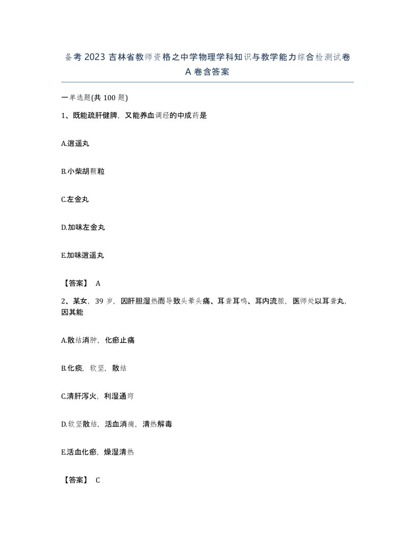 备考2023吉林省教师资格之中学物理学科知识与教学能力综合检测试卷A卷含答案